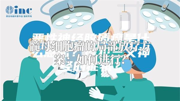 髓母细胞瘤的局部放疗方案：如何进行？