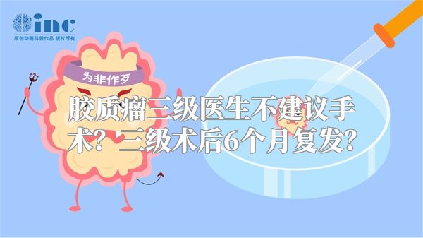 胶质瘤三级医生不建议手术？三级术后6个月复发？