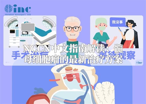 NCCN中文指南解读：髓母细胞瘤的最新治疗方案