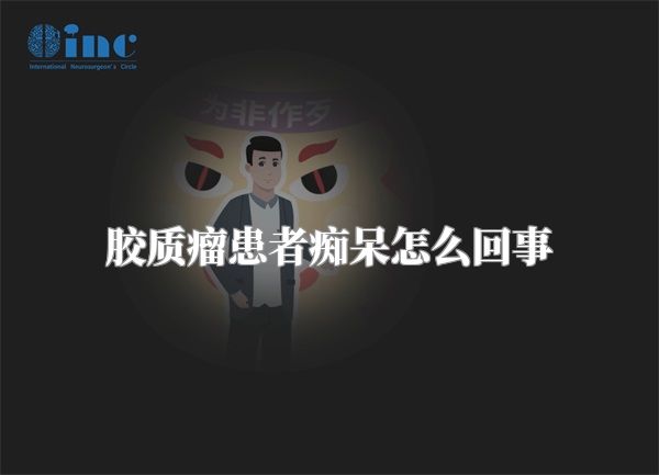 胶质瘤患者痴呆怎么回事