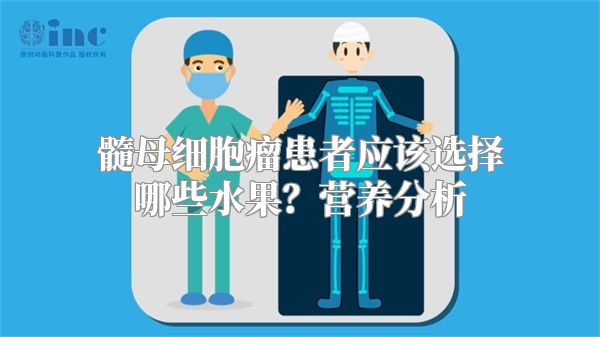 髓母细胞瘤患者应该选择哪些水果？营养分析