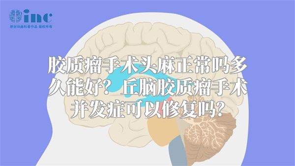 胶质瘤手术头麻正常吗多久能好？丘脑胶质瘤手术并发症可以修复吗？