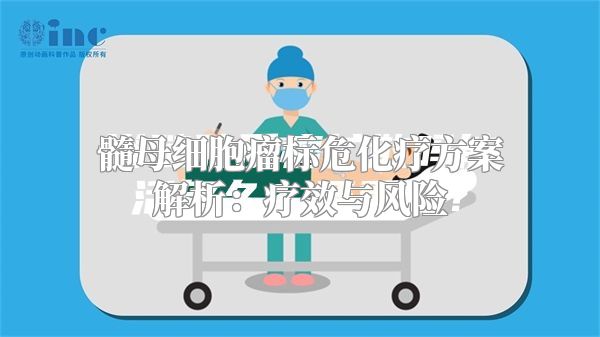 髓母细胞瘤标危化疗方案解析：疗效与风险