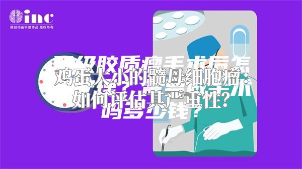 鸡蛋大小的髓母细胞瘤：如何评估其严重性？