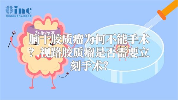 脑干胶质瘤为何不能手术？视路胶质瘤是否需要立刻手术？