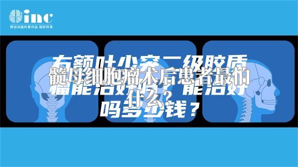 髓母细胞瘤术后患者最怕什么？