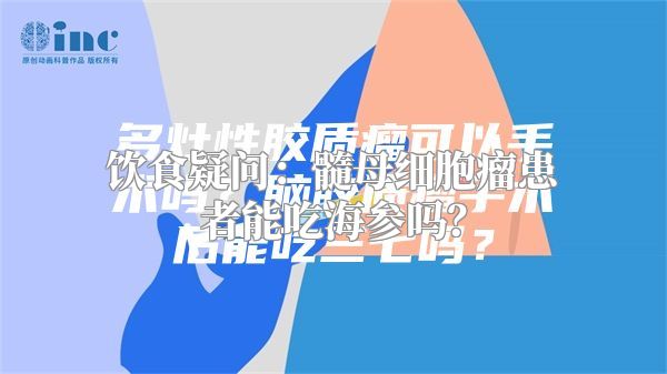 饮食疑问：髓母细胞瘤患者能吃海参吗？