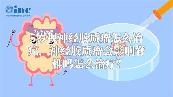 5岁视神经胶质瘤怎么治疗，神经胶质瘤会影响脊椎吗怎么治疗？