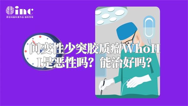 间变性少突胶质瘤WhoIII是恶性吗？能治好吗？