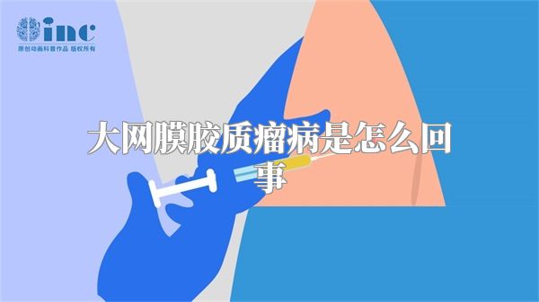 大网膜胶质瘤病是怎么回事