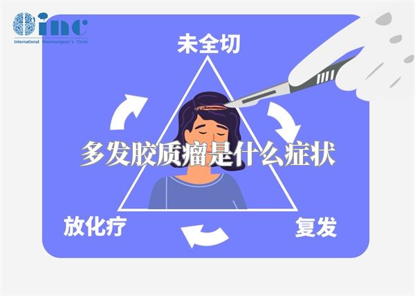 多发胶质瘤是什么症状