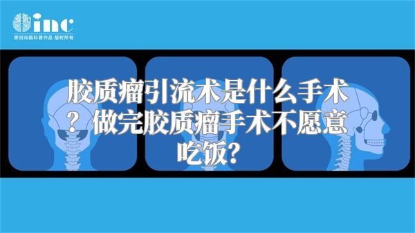 胶质瘤引流术是什么手术？做完胶质瘤手术不愿意吃饭？