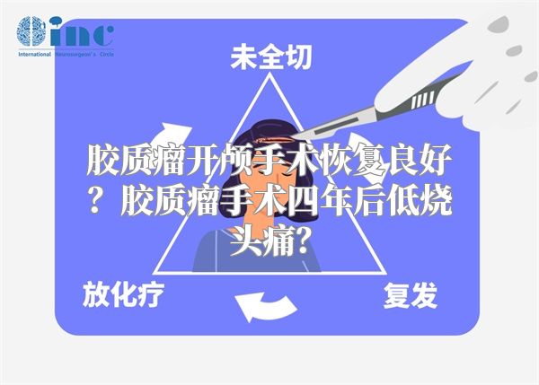 胶质瘤开颅手术恢复良好？胶质瘤手术四年后低烧头痛？