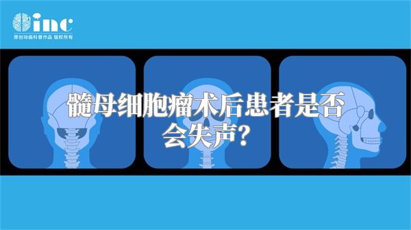 髓母细胞瘤术后患者是否会失声？