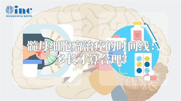 髓母细胞瘤治疗的时间线：多长才算合理？