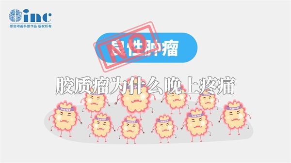 胶质瘤为什么晚上疼痛