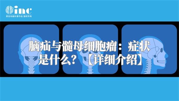 脑疝与髓母细胞瘤：症状是什么？【详细介绍】