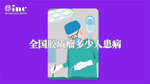 全国胶质瘤多少人患病