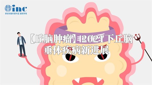 【丘脑肿瘤】2021下丘脑垂体疾病新进展