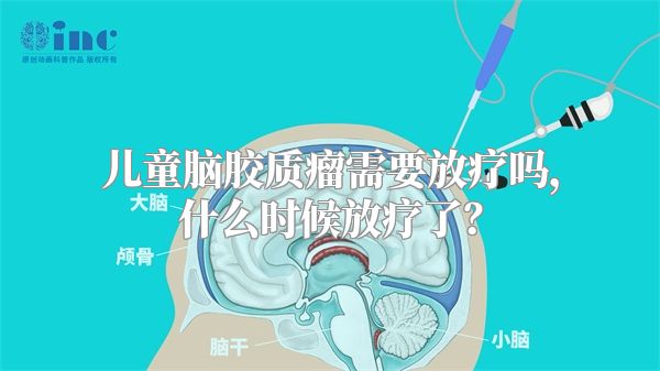 儿童脑胶质瘤需要放疗吗，什么时候放疗了？