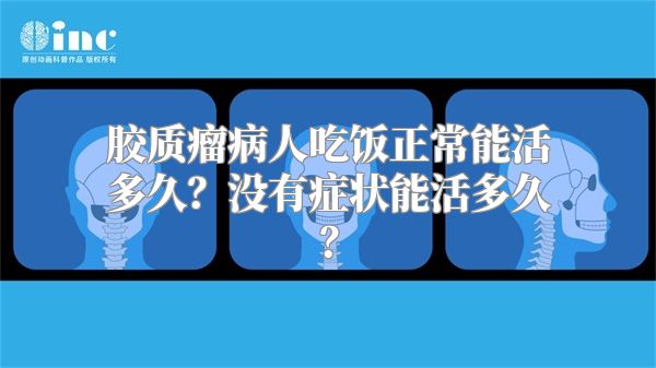 胶质瘤病人吃饭正常能活多久？没有症状能活多久？