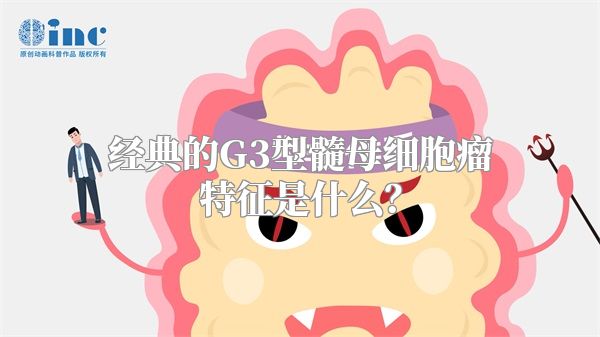 经典的G3型髓母细胞瘤特征是什么？