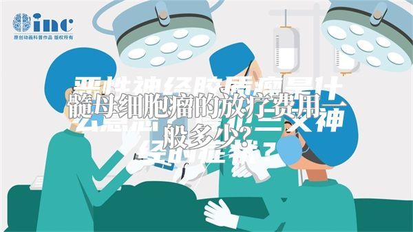 髓母细胞瘤的放疗费用一般多少？