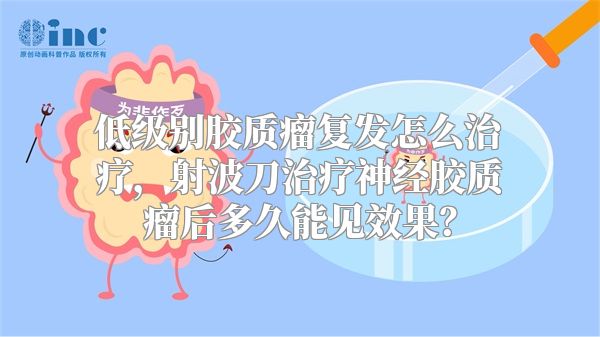 低级别胶质瘤复发怎么治疗，射波刀治疗神经胶质瘤后多久能见效果？