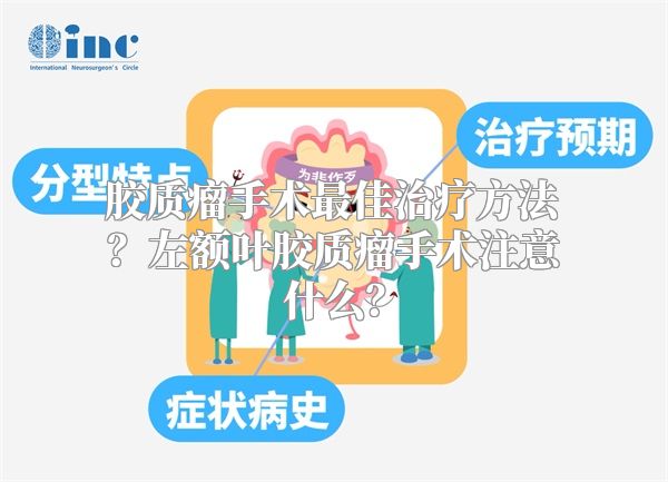 胶质瘤手术最佳治疗方法？左额叶胶质瘤手术注意什么？