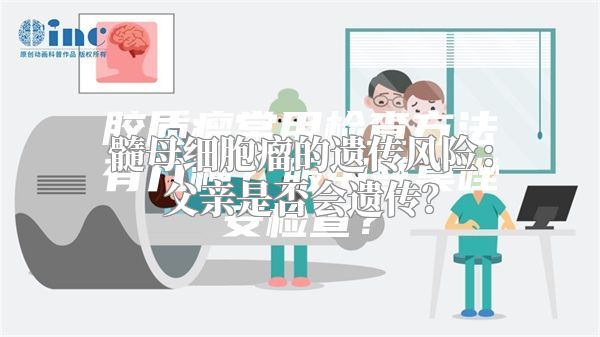 髓母细胞瘤的遗传风险：父亲是否会遗传？