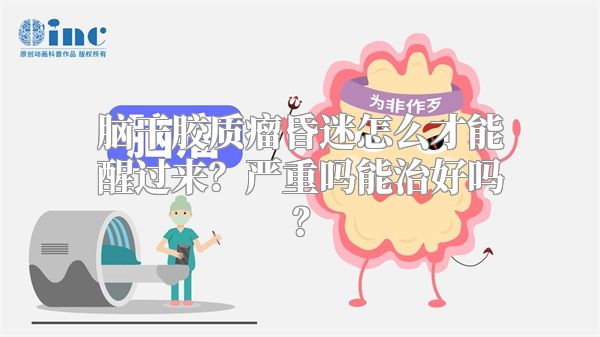 脑干胶质瘤昏迷怎么才能醒过来？严重吗能治好吗？