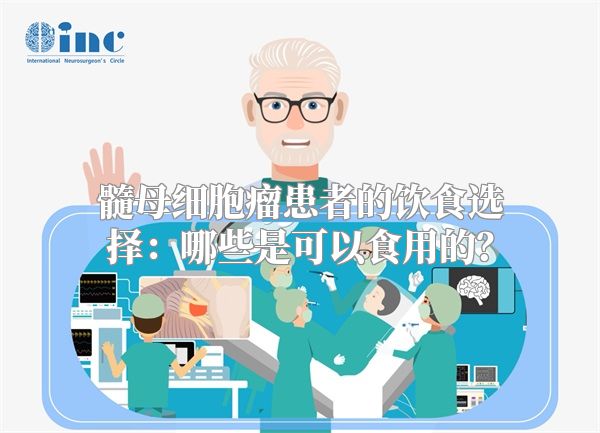 髓母细胞瘤患者的饮食选择：哪些是可以食用的？