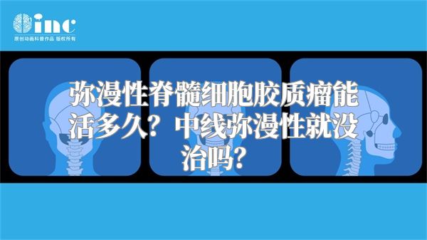 弥漫性脊髓细胞胶质瘤能活多久？中线弥漫性就没治吗？