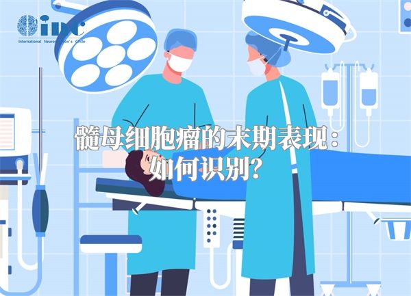 髓母细胞瘤的末期表现：如何识别？