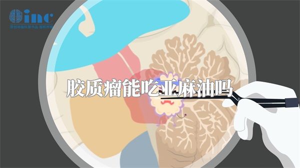 胶质瘤能吃亚麻油吗