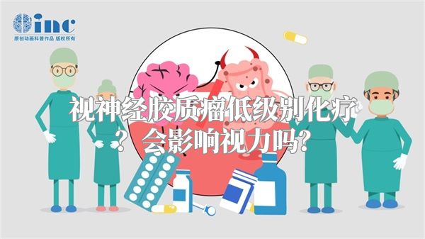 视神经胶质瘤低级别化疗？会影响视力吗？