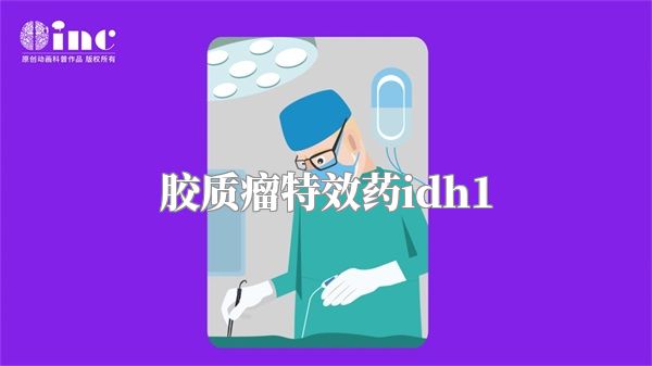 胶质瘤特效药idh1