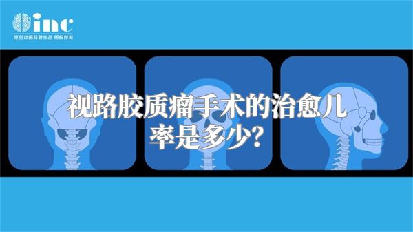 视路胶质瘤手术的治愈几率是多少？