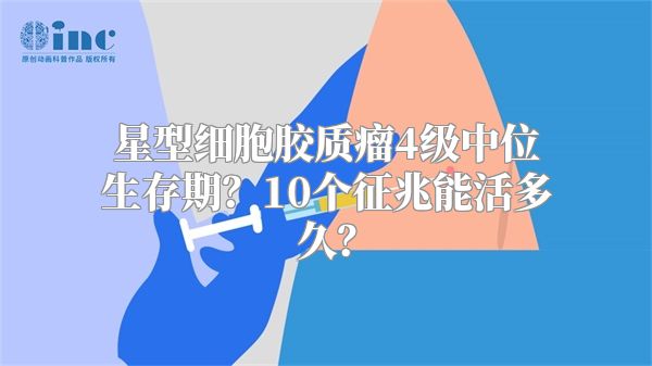 星型细胞胶质瘤4级中位生存期？10个征兆能活多久？