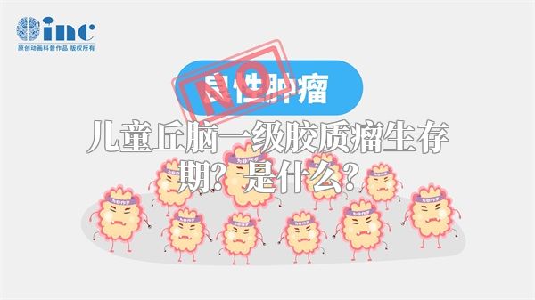 儿童丘脑一级胶质瘤生存期？是什么？