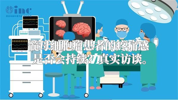 髓母细胞瘤患者的疼痛感是否会持续？真实访谈。