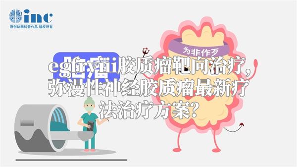 egfrviii胶质瘤靶向治疗，弥漫性神经胶质瘤最新疗法治疗方案？