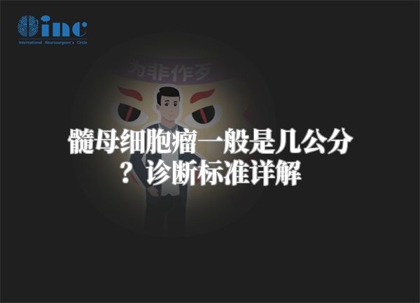 髓母细胞瘤一般是几公分？诊断标准详解