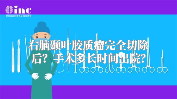 右脑颞叶胶质瘤完全切除后？手术多长时间出院？