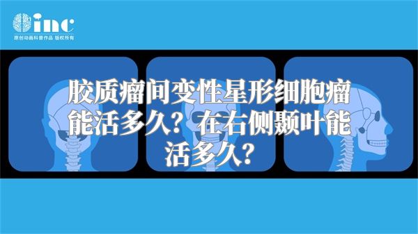 胶质瘤间变性星形细胞瘤能活多久？在右侧颞叶能活多久？