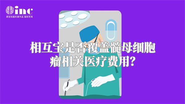 相互宝是否覆盖髓母细胞瘤相关医疗费用？