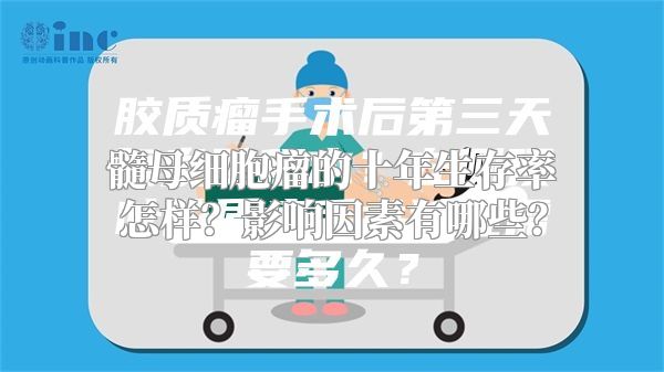 髓母细胞瘤的十年生存率怎样？影响因素有哪些？