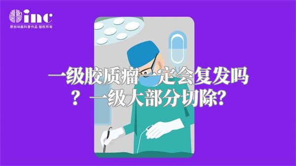 一级胶质瘤一定会复发吗？一级大部分切除？