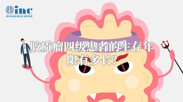 胶质瘤四级患者的生存年限有多长？