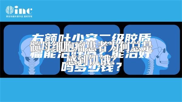 髓母细胞瘤患者为何总是感到饥饿？